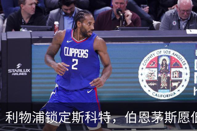 利物浦锁定斯科特，伯恩茅斯愿低价放行